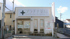 プラチナ薬局高座渋谷店の外観