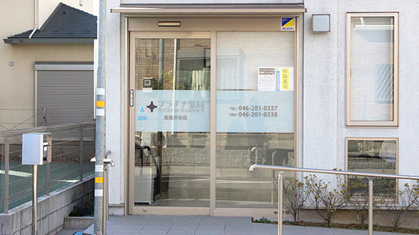 プラチナ薬局高座渋谷店の入口