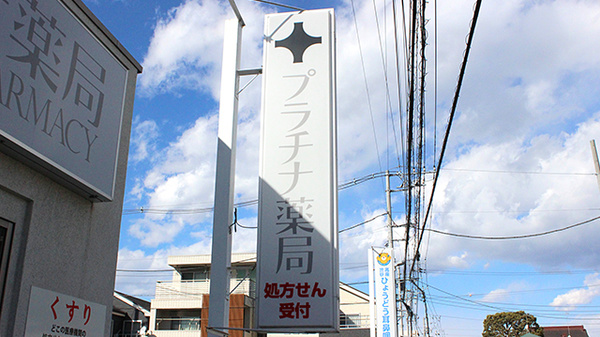 プラチナ薬局高座渋谷店の看板