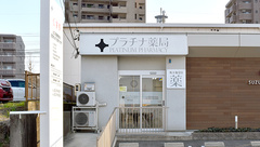 プラチナ薬局藤が丘店の外観