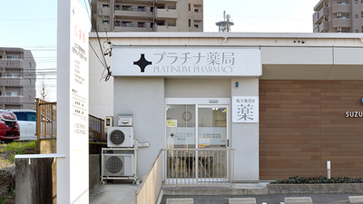 プラチナ薬局藤が丘店