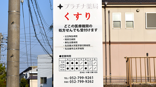 ネット予約可 プラチナ薬局藤が丘店 愛知県東区 Eparkくすりの窓口