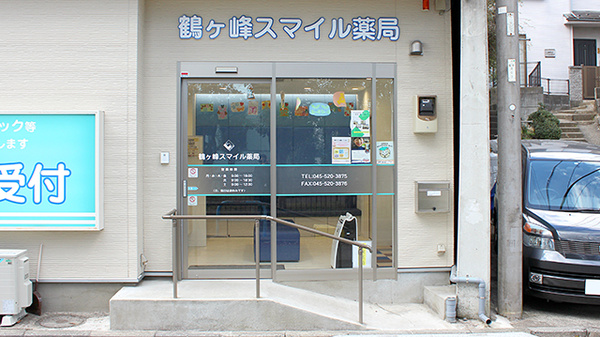 鶴ヶ峰スマイル薬局の入口