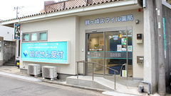 鶴ヶ峰スマイル薬局の外観