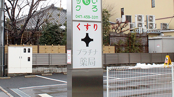 プラチナ薬局京成バラ園前店の看板