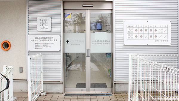 プラチナ薬局京成バラ園前店の入口