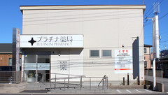 プラチナ薬局北上尾店の外観