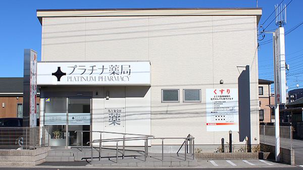 プラチナ薬局北上尾店の外観
