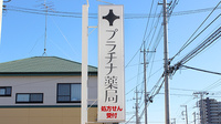 プラチナ薬局北上尾店の看板