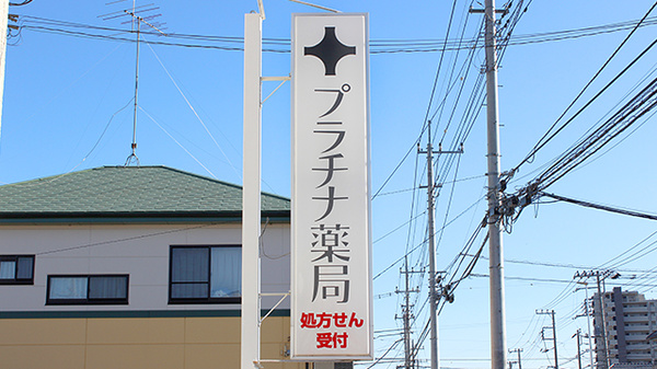 プラチナ薬局北上尾店の看板