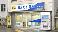 あんだち薬局の外観