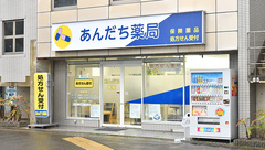 あんだち薬局の外観