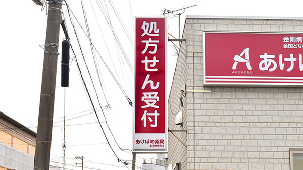 あけぼの薬局　富田林寿町店の看板