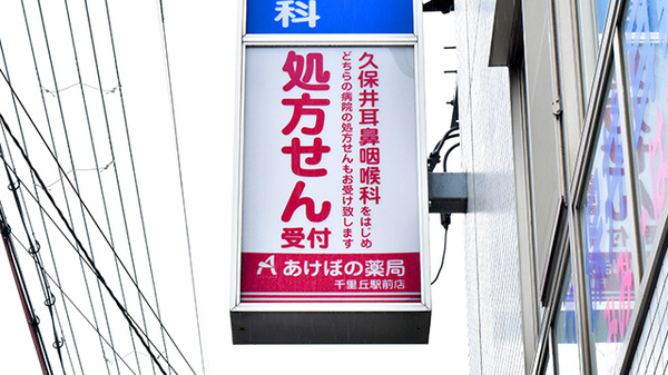 あけぼの薬局　千里丘駅前店の看板