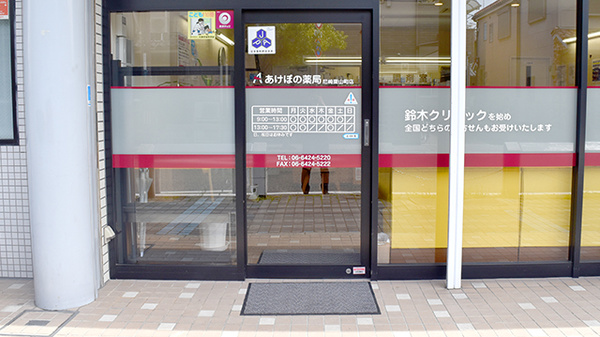 あけぼの薬局　尼崎栗山町店の入口