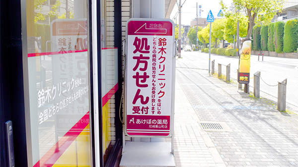 あけぼの薬局　尼崎栗山町店の看板