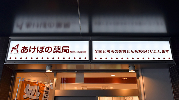 あけぼの薬局　加古川駅前店の看板