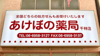 あけぼの薬局　千林店の看板