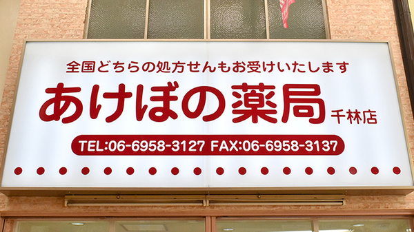 あけぼの薬局　千林店の看板