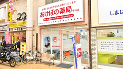 あけぼの薬局　千林店の外観