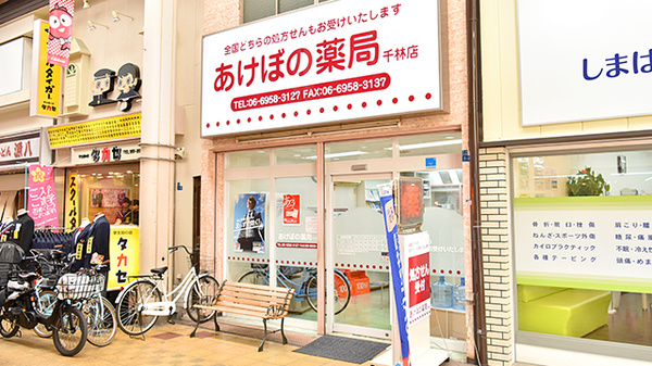 あけぼの薬局　千林店の外観