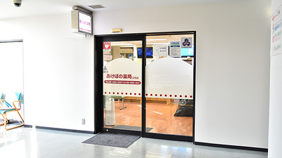 あけぼの薬局　立花店