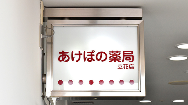 あけぼの薬局　立花店の看板