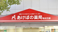 あけぼの薬局　住之江店の看板