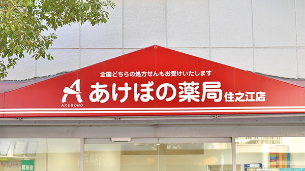 あけぼの薬局　住之江店の看板