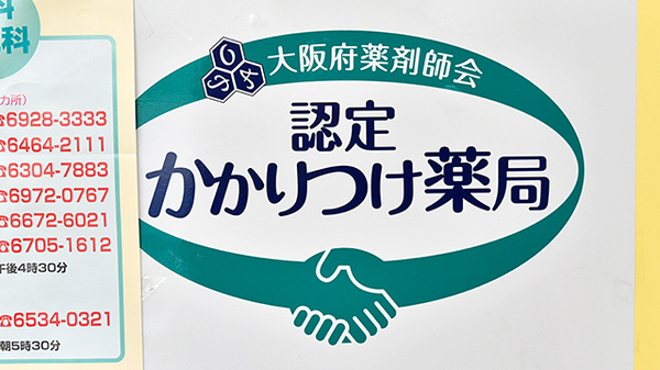 あけぼの薬局　住之江店のかかりつけ薬局対応