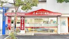 あけぼの薬局　住之江店の外観