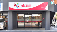 ak薬局立花店の外観