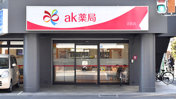 ak薬局立花店の外観