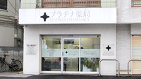 プラチナ薬局ならしのSC前店の外観