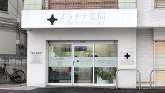 プラチナ薬局ならしのSC前店の外観
