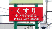 プラチナ薬局ならしのSC前店の看板