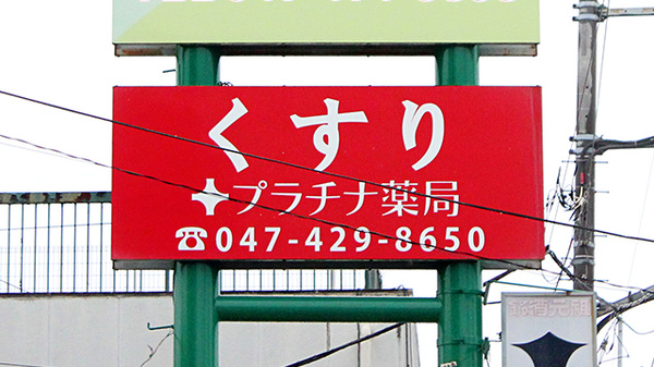 プラチナ薬局ならしのSC前店の看板