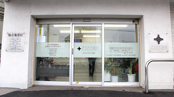 プラチナ薬局ならしのSC前店の入口