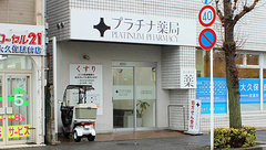 プラチナ薬局京成大久保店の外観