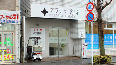 プラチナ薬局京成大久保店