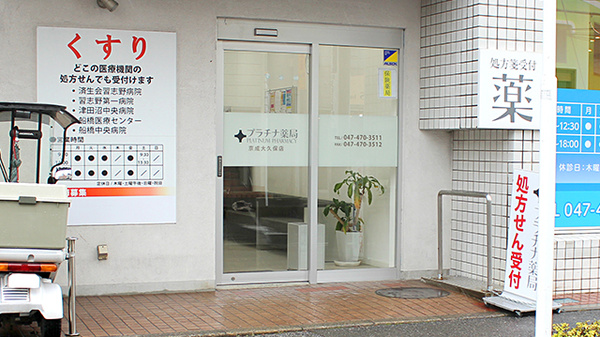 プラチナ薬局京成大久保店の入口
