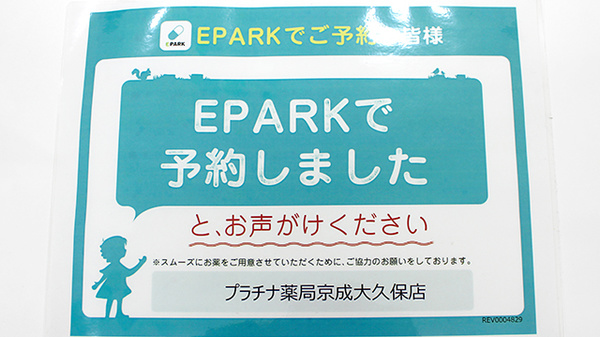 プラチナ薬局京成大久保店のネット受付対応