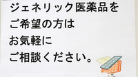 けやき薬局松原店のジェネリック対応