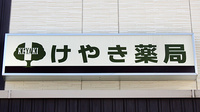 けやき薬局松原店の看板