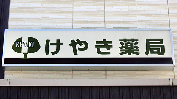 けやき薬局松原店の看板