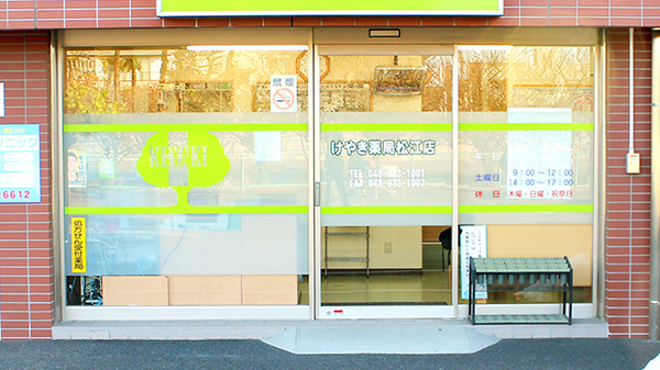 けやき薬局松江店の入口