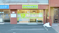 けやき薬局松江店の外観