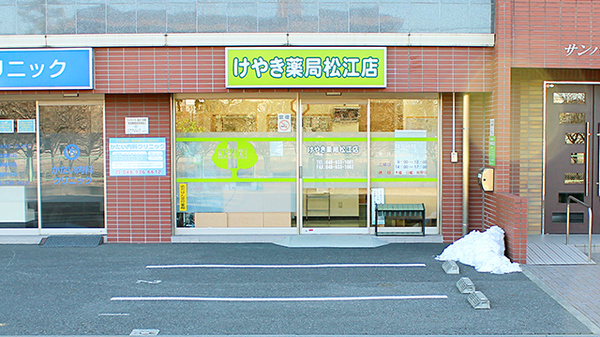 けやき薬局松江店の外観