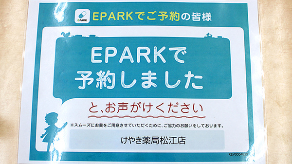 けやき薬局松江店のネット受付対応