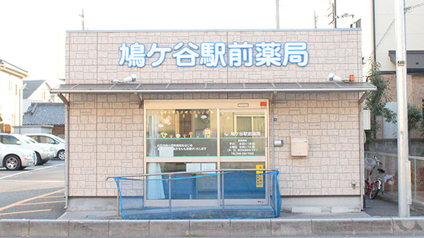 21年版 鳩ヶ谷駅周辺の薬局 ドラッグストア 件 Eparkくすりの窓口